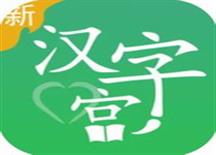 《新汉字宫app下载官网安卓版》v3.0.4 版 134.38MB